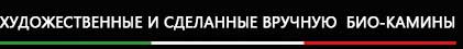 Ремесленные и художественные керамические биокамины - Alessandro Romagnoli (Алессандро Романьоли)